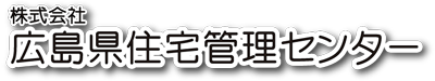 広島県住宅管理センター